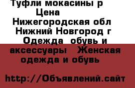 Туфли мокасины р.39 › Цена ­ 1 000 - Нижегородская обл., Нижний Новгород г. Одежда, обувь и аксессуары » Женская одежда и обувь   